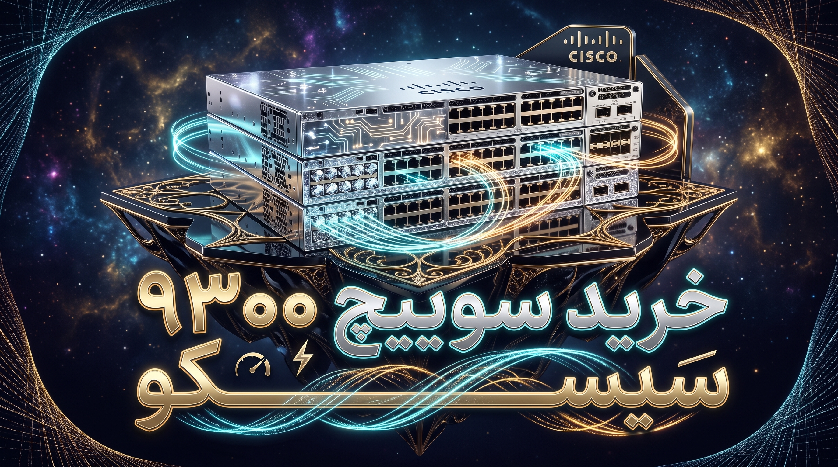 خرید سوئیچ سیسکو 9300