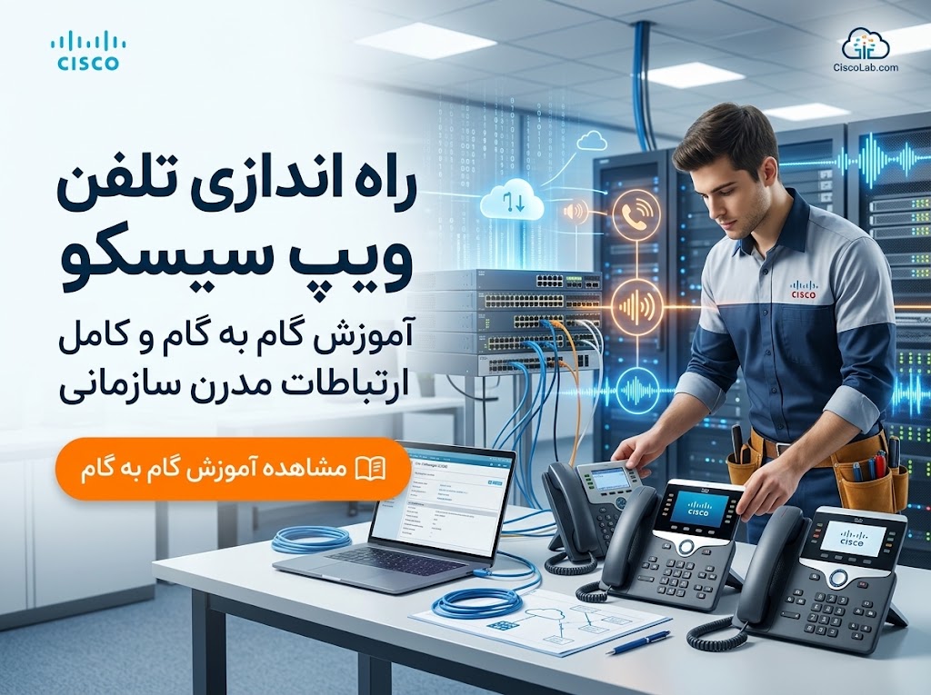 راه اندازی تلفن ویپ سیسکو