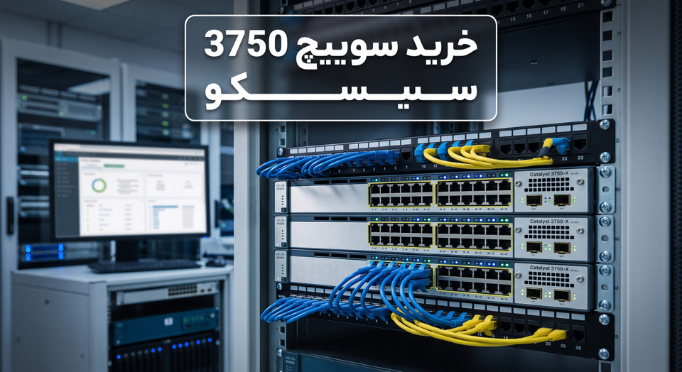 خرید سوئیچ سیسکو Catalyst 3750