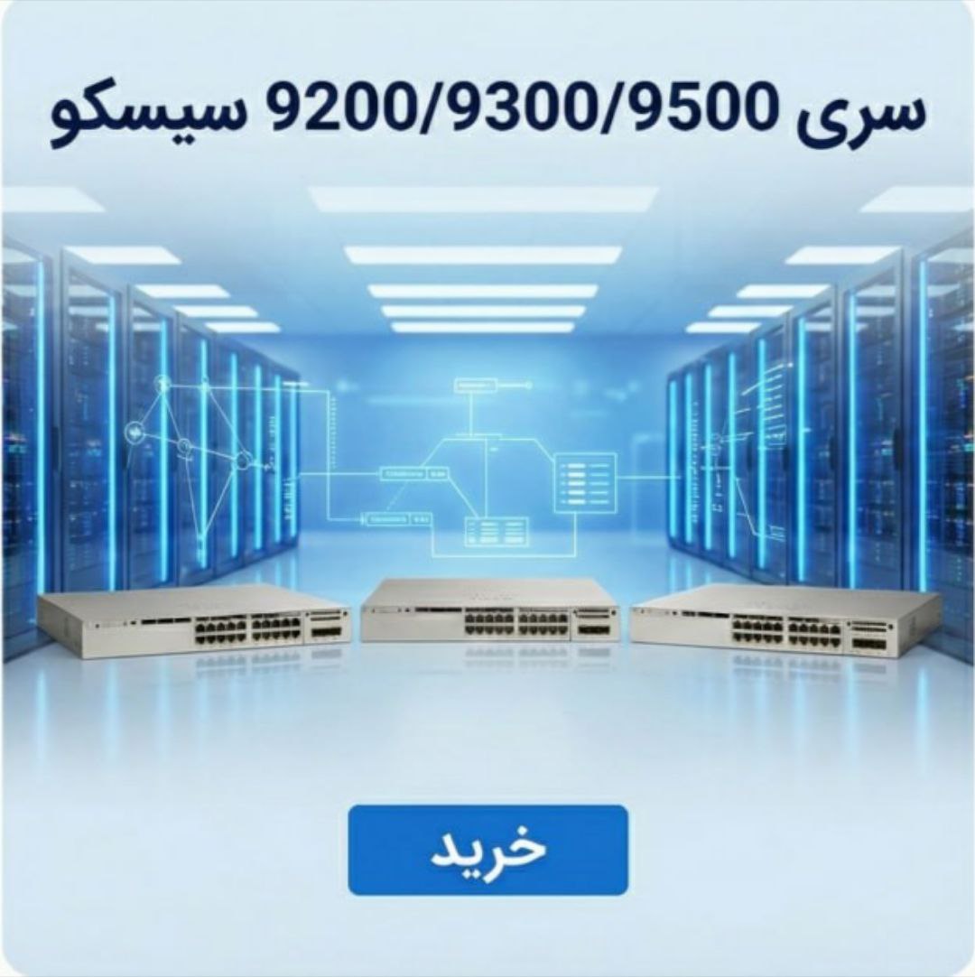 خرید سوییچ 9200:خرید سوییچ 9300