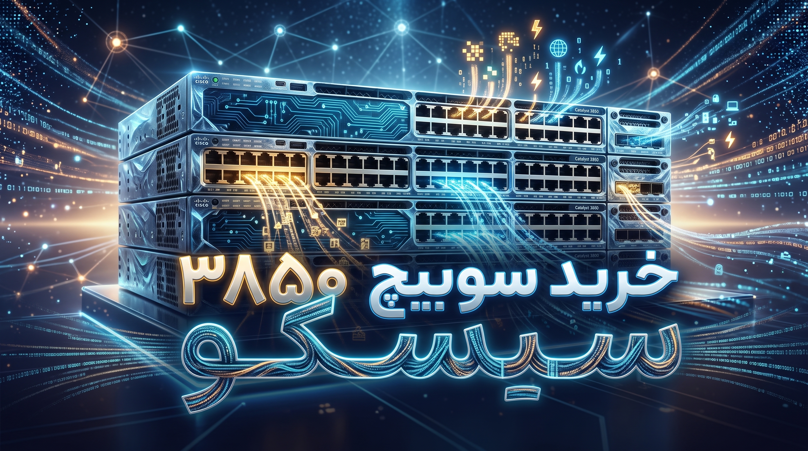 خرید سوئیچ سیسکو 3850