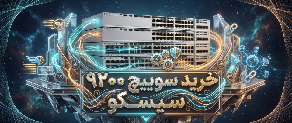 خرید سوئیچ سیسکو 9200