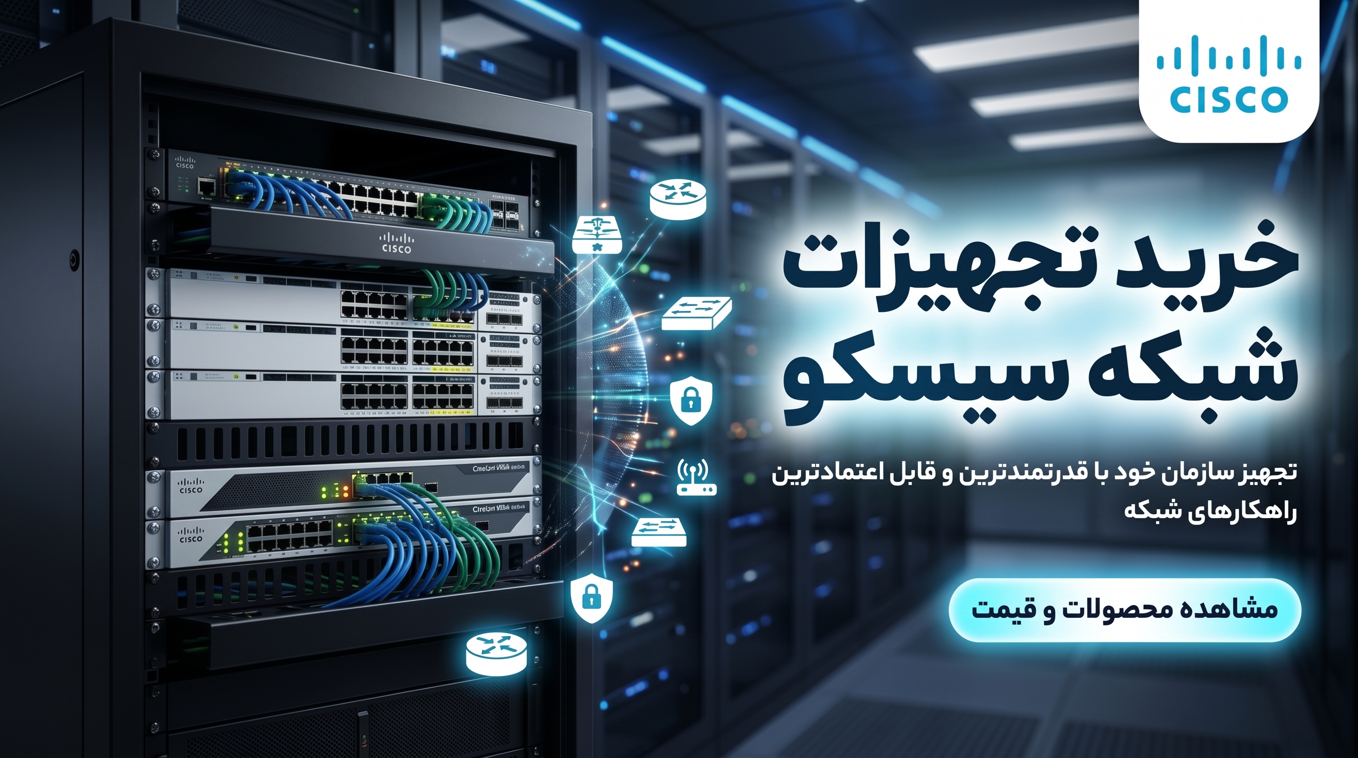 خرید تجهیزات شبکه سیسکو