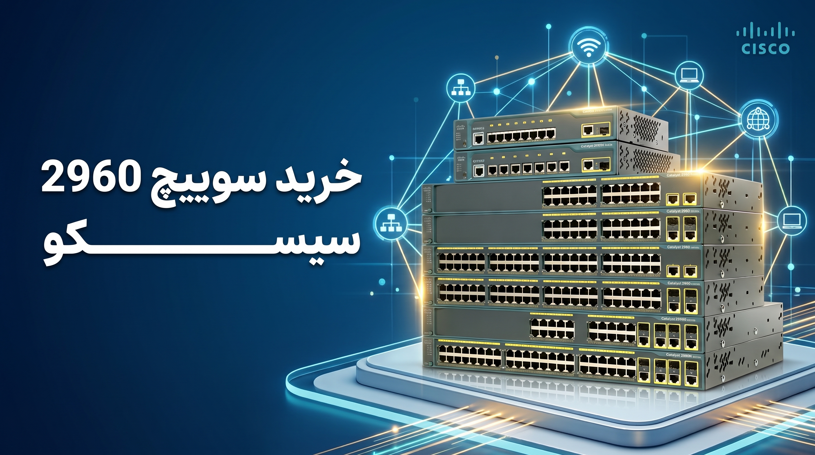 خرید سوئیچ سیسکو 2960